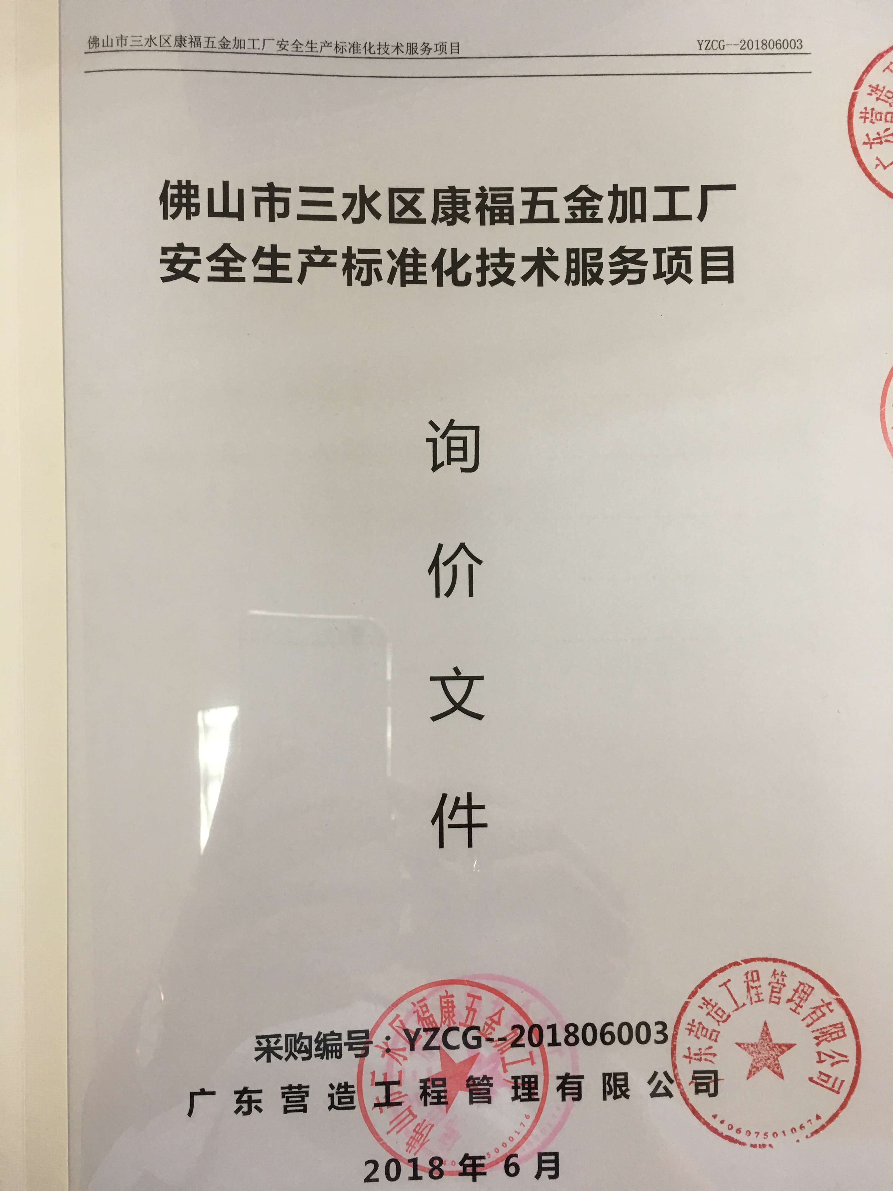 安全生产标准化技术服务项目招标公告