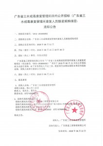 康复管理所康复人员服装采购项目流标公告