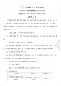 康复运动场区外排水管铺设项目成交公告