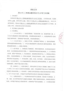 三三公司40吨门吊项修招标公告