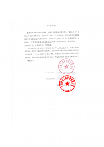 康复所车间室内改造工程中标公示