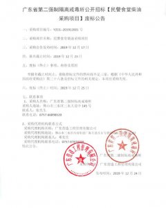 民警食堂柴油采购项目--废标公告