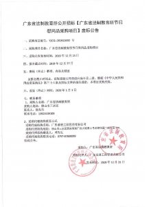 广东省法制教育所节日慰问品采购项目废标公告