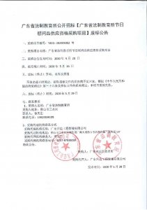 广东省法制教育所节日慰问品供应资格采购项目