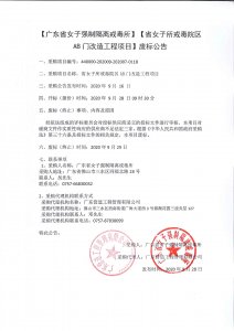 省女子所戒毒院区AB门改造工程项目废标公告