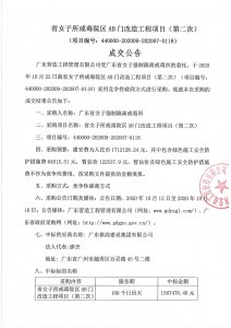 AB门改造工程项目（第二次）成交公示