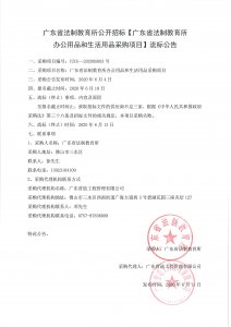 法制所办公用品和生活用品采购项目流标公告