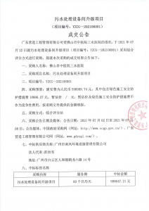 污水处理设备间升级项目成交公告