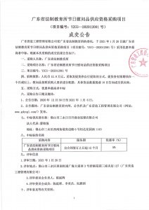 广东省法制教育所节日慰问品供应资格采购项目