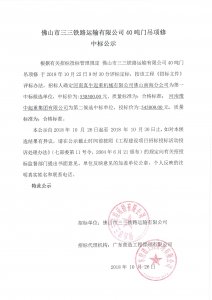 三三公司40吨门吊项修中标公示