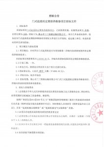 三三公司门式起重机定期保养维修项目招标公告