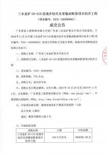 三水盐矿G9-G10连通井钻井及采输卤配套项目钻井